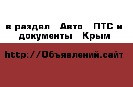  в раздел : Авто » ПТС и документы . Крым